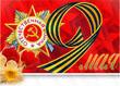 9 мая